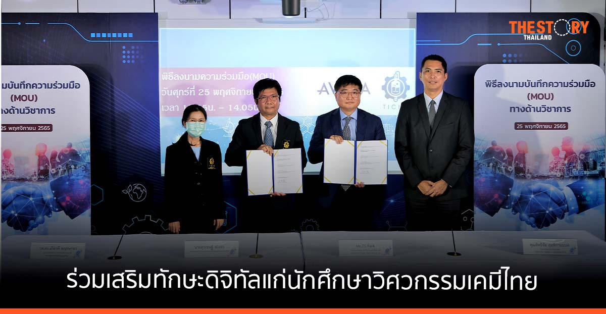 AVEVA ร่วมกับ TIChE เสริมทักษะดิจิทัลแก่นักศึกษาวิศวกรรมเคมีไทย