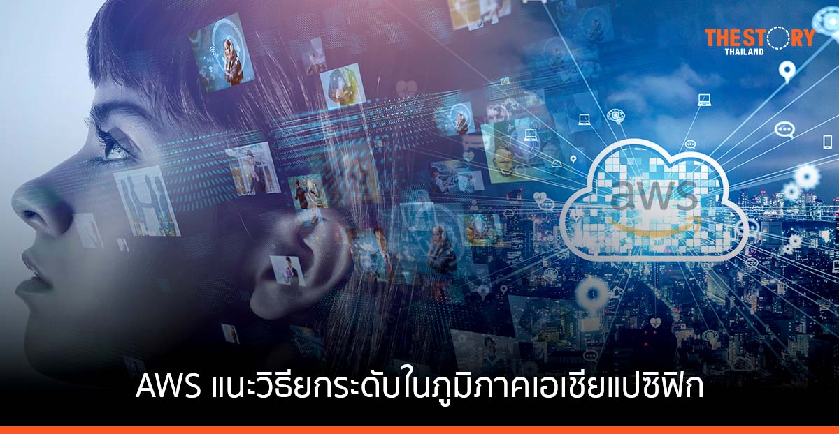 AWS แนะวิธียกระดับในภูมิภาคเอเชียแปซิฟิกให้สามารถแข่งขันได้ในเศรษฐกิจดิจิทัล