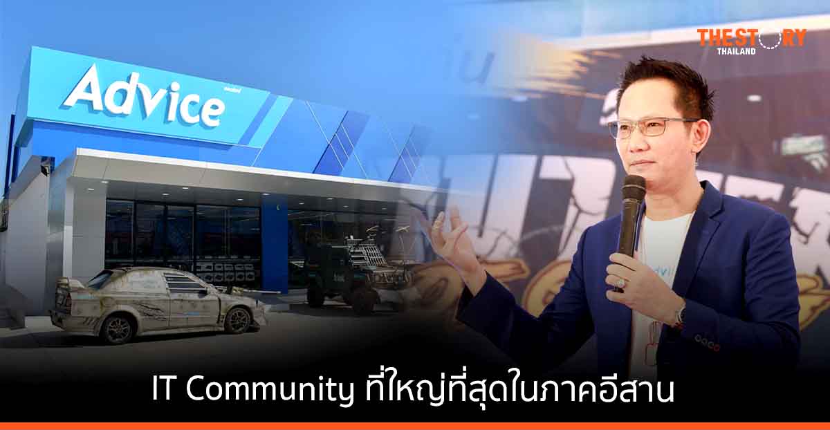 Advice เปิดแฟลกชิปสโตร์แห่งแรกใจกลางเมืองขอนแก่น พร้อมเป็น IT Community ที่ใหญ่ที่สุดในภาคอีสาน