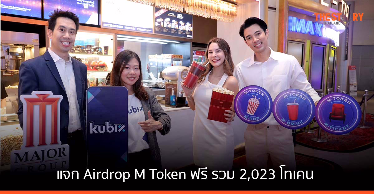 เมเจอร์ จับมือ Kubix ส่งแคมเปญ ‘Unlock The Future’ แจก Airdrop M Token ฟรี รวม 2,023 โทเคน