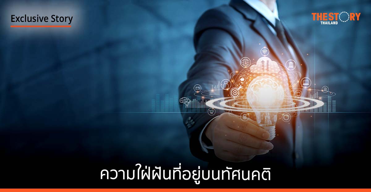 ความใฝ่ฝัน ที่อยู่บน “ทัศนคติ”