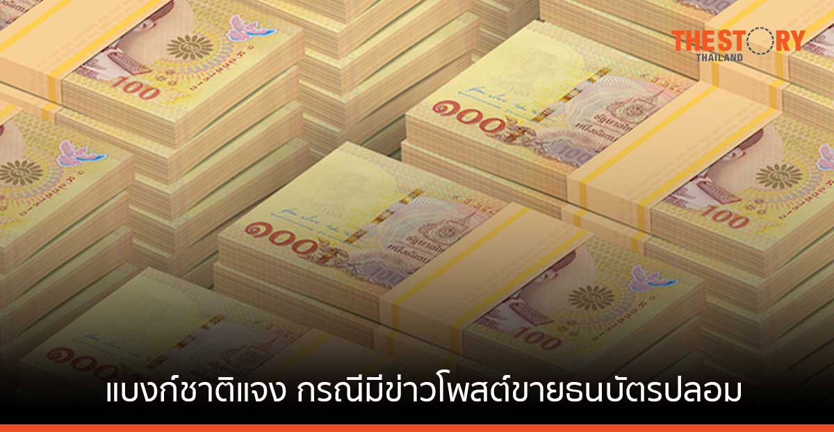 แบงก์ชาติแจง กรณีมีข่าวโพสต์ขายธนบัตรปลอมบนเพจออนไลน์ พร้อมแนะวิธีสังเกต