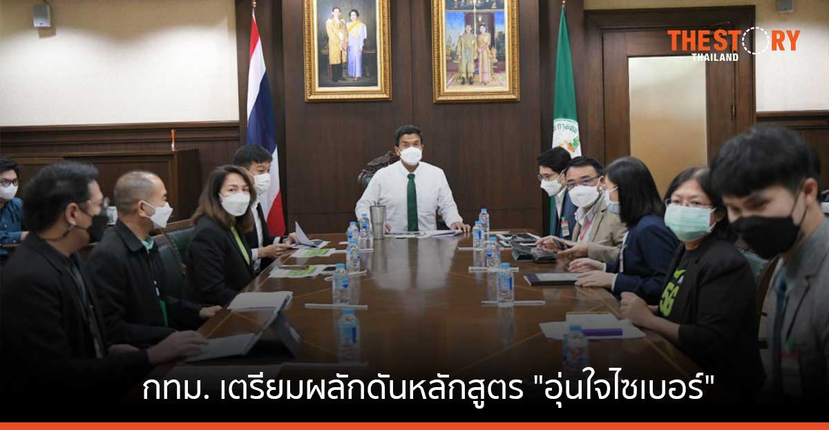 กทม. จับมือ AIS-มจธ.-กรมสุขภาพจิต เตรียมผลักดันหลักสูตร “อุ่นใจไซเบอร์” สร้างการรู้เท่าทันไซเบอร์ ในโรงเรียนกทม.