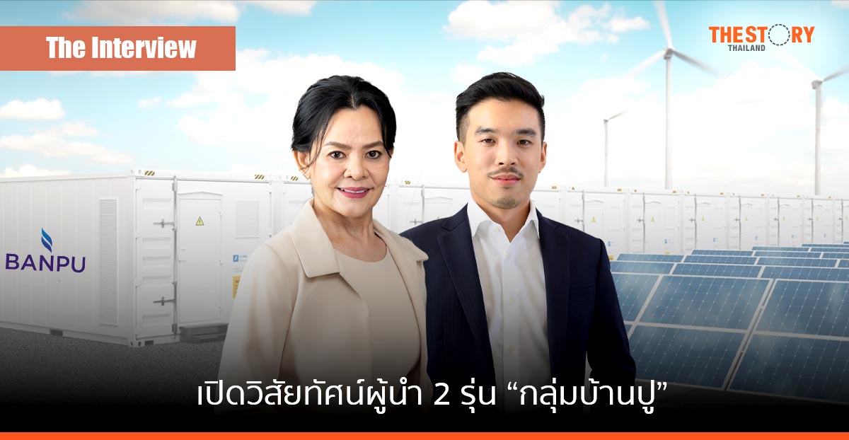 เปิดวิสัยทัศน์ผู้นำ 2 รุ่น “กลุ่มบ้านปู” ในวันที่ต้องเปลี่ยนผ่านธุรกิจพลังงานสู่อนาคต