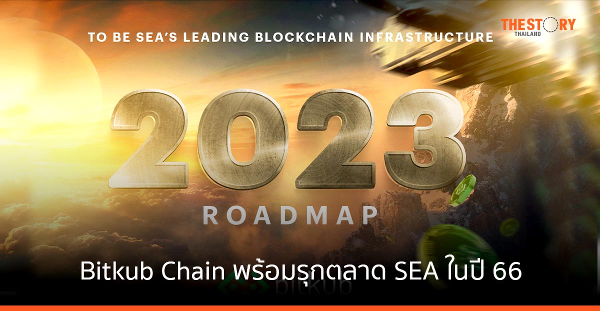 Bitkub Chain ประกาศแผนเตรียมรุกตลาดเอเชียตะวันออกเฉียงใต้ ปี 2566