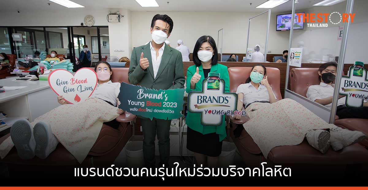 แบรนด์ จับมือศูนย์บริการโลหิตแห่งชาติ ชวนคนรุ่นใหม่ร่วมบริจาคโลหิต