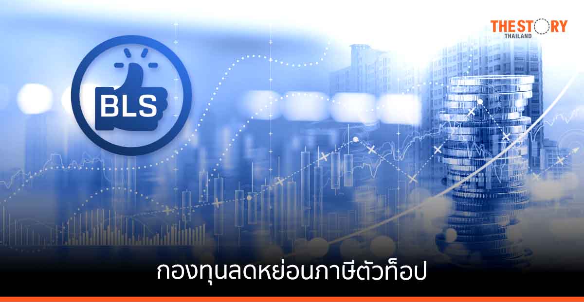 หลักทรัพย์บัวหลวง คัดมาให้แล้ว “กองทุนลดหย่อนภาษีตัวท็อป”