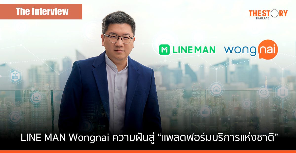 เปิดใจ “ยอด ชินสุภัคกุล” แห่ง LINE MAN Wongnai กับความฝันสู่ “แพลตฟอร์มบริการแห่งชาติ”