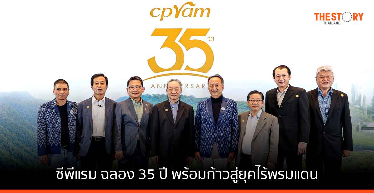 ซีพีแรม ฉลอง 35 ปี ประกาศทิศทางองค์กร 5 ปี พร้อมก้าวสู่ยุคไร้พรมแดน