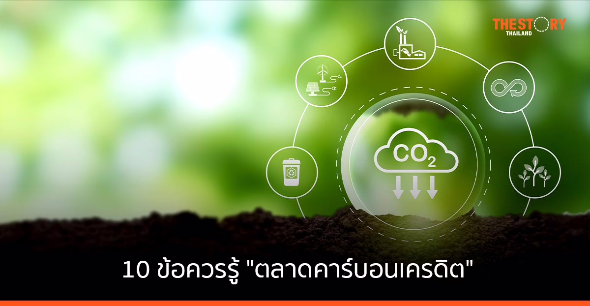 10 ข้อควรรู้เกี่ยวกับที่มา และ ตลาดคาร์บอนเครดิต