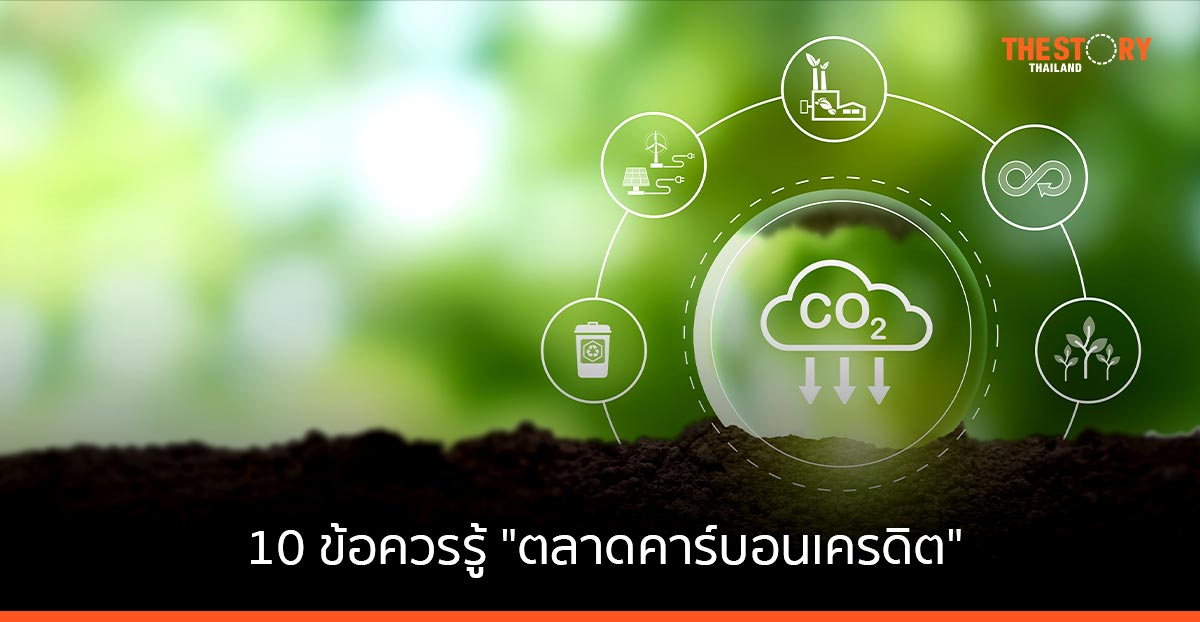 10 ข้อควรรู้เกี่ยวกับที่มา และ ตลาดคาร์บอนเครดิต