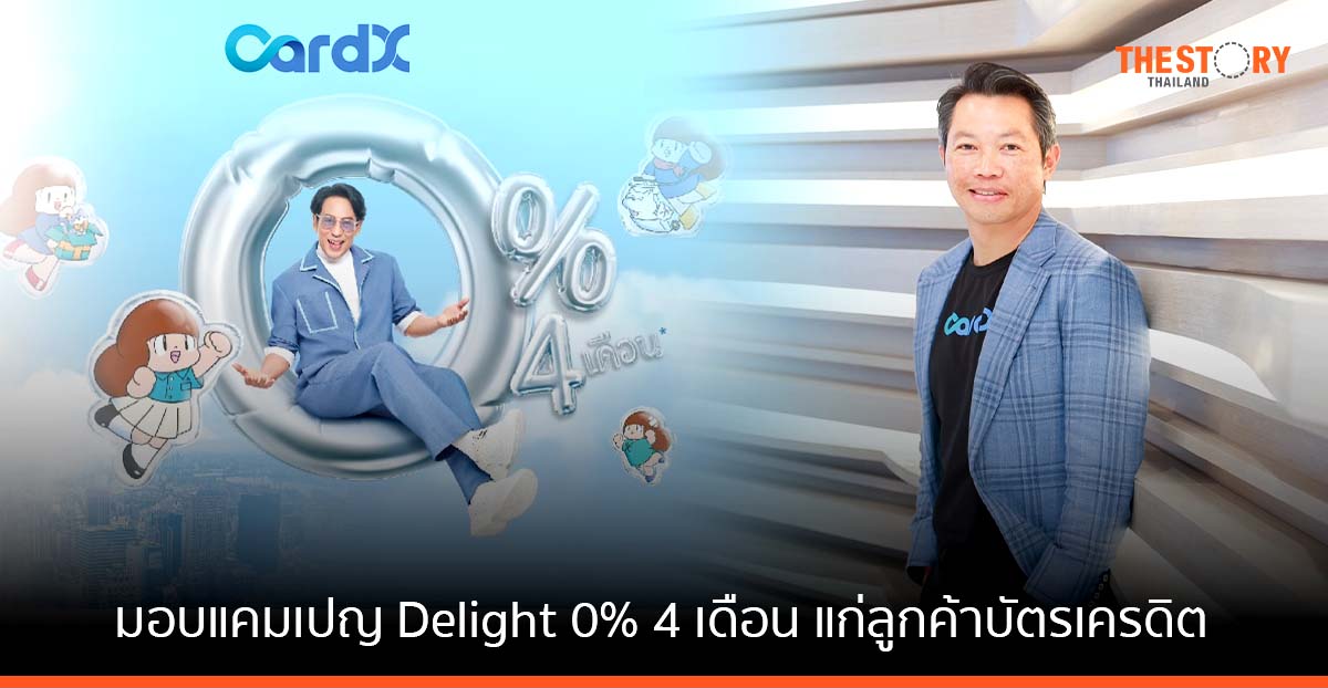 CardX มอบแคมเปญ Delight จ่าย 0% นาน 4 เดือนแก่ลูกค้าบัตรเครดิต หลังรับโอนธุรกิจจาก SCB สำเร็จบรรลุตามเป้า