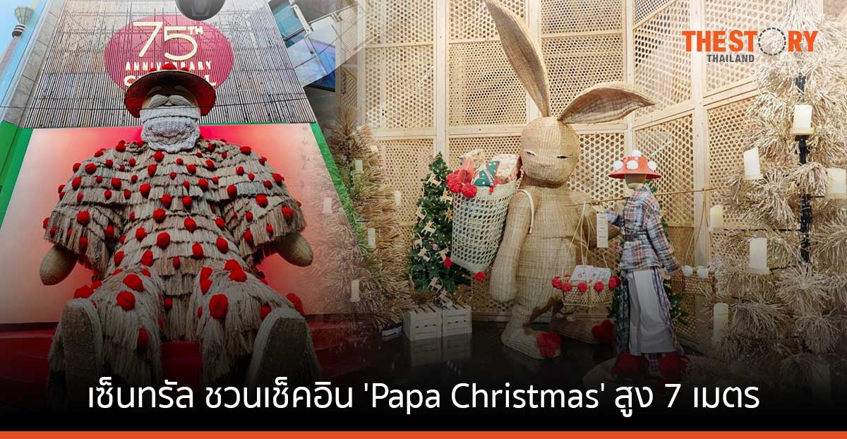 เซ็นทรัล ชวนเช็คอิน ‘Papa Christmas’ ซานต้าสูง 7 เมตร จากวัสดุรักษ์โลก หน้าห้างเซ็นทรัลชิดลม