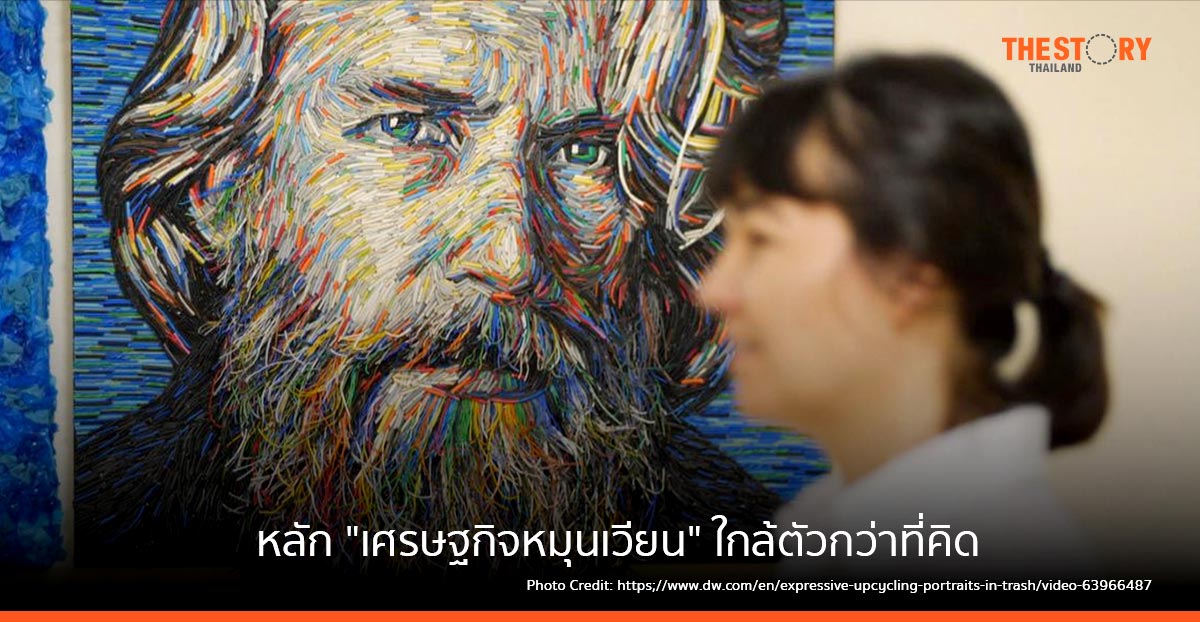 หลัก “เศรษฐกิจหมุนเวียน” ใกล้ตัวกว่าที่คิด