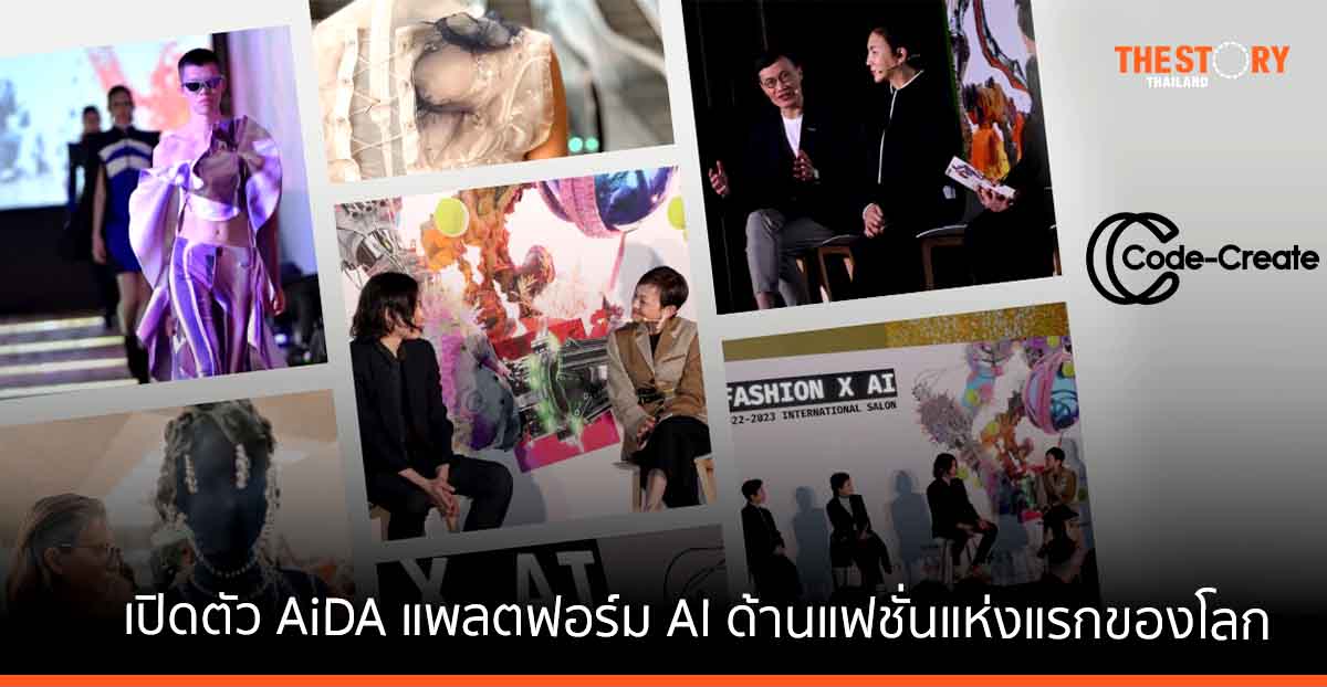 Code-Create เปิดตัว AiDA โดย AiDLab แพลตฟอร์ม AI ด้านแฟชั่นแห่งแรกของโลก