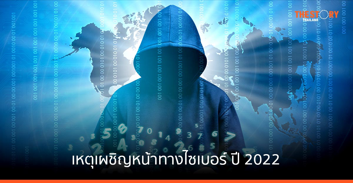 แคสเปอร์สกี้ สรุปผลวิเคราะห์เหตุเผชิญหน้าทางไซเบอร์ ปี 2022