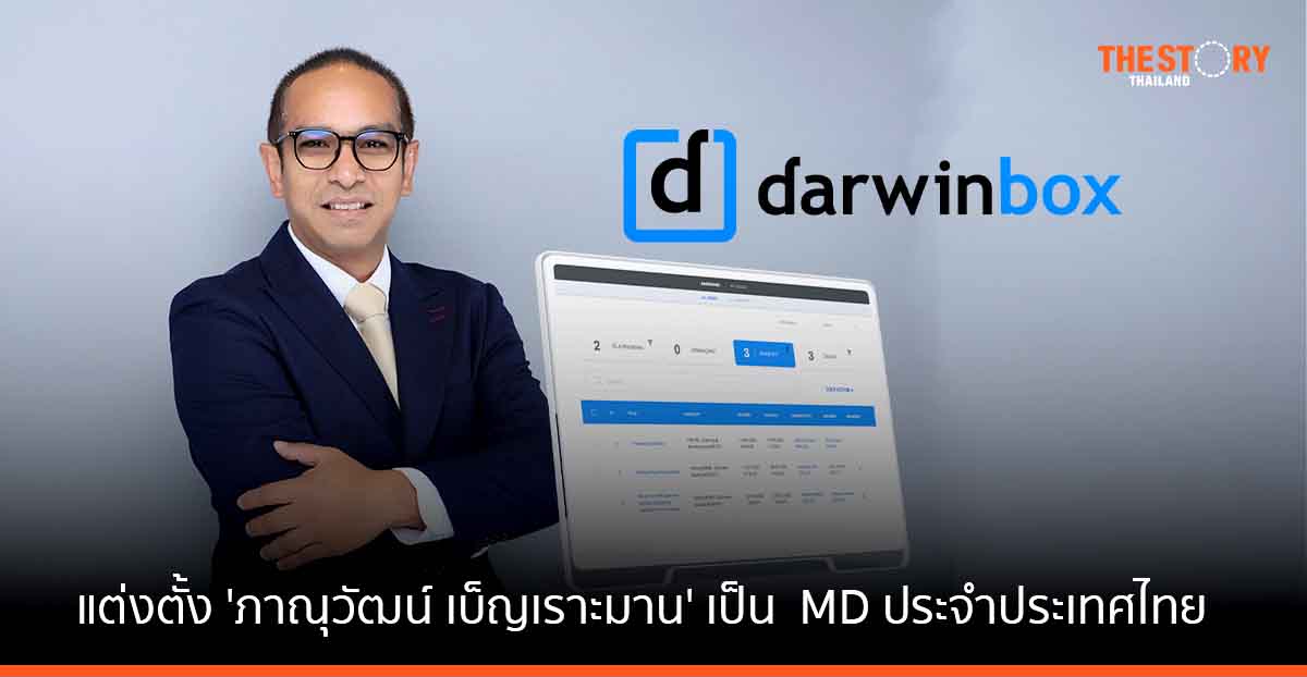 Darwinbox แต่งตั้ง 'ภาณุวัฒน์ เบ็ญเราะมาน' นั่งตำแหน่ง กรรมการผู้จัดการประจำประเทศไทย