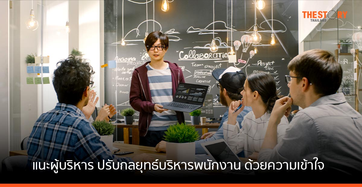 ดีลอยท์แนะผู้บริหารยุคใหม่ ปรับกลยุทธ์ในการบริหารพนักงานที่มีศักยภาพ ด้วยความเข้าใจที่ดียิ่งขึ้น