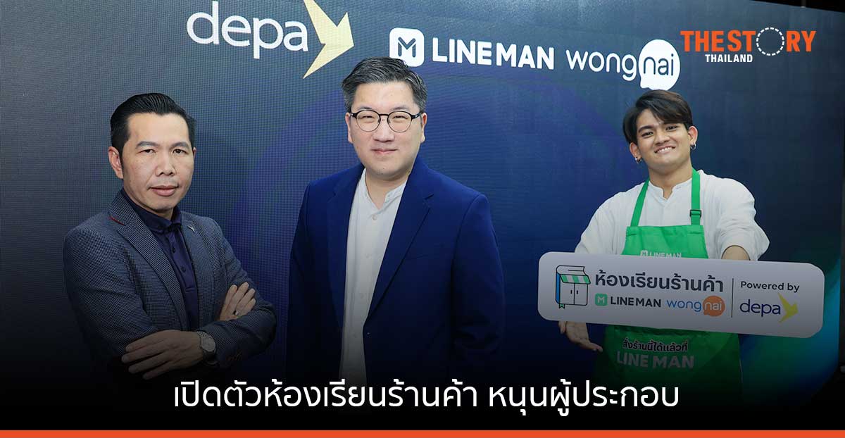 ดีป้า ผนึก LINE MAN Wongnai เปิดตัว ห้องเรียนร้านค้า หนุนผู้ประกอบการร้านอาหารไทย