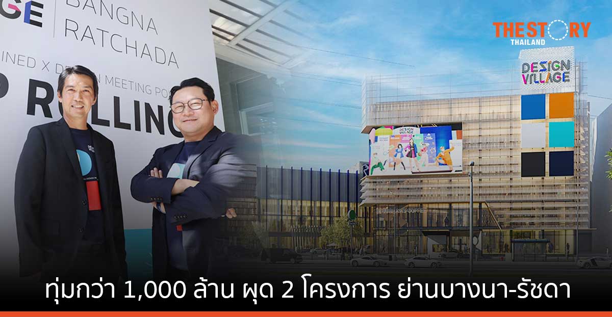 Design Village ทุ่มกว่า 1,000 ล้าน ผุด 2 โครงการ ย่านบางนา-รัชดา ตั้งเป้ายอดขาย 5 สาขา รวม 11,000 ล้าน ในปี 66