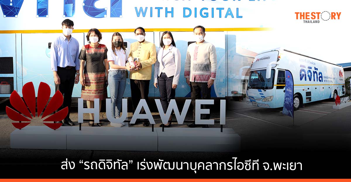 หัวเว่ยจับมือกระทรวงพาณิชย์ส่ง “รถดิจิทัล” เร่งพัฒนาบุคลากรไอซีที จ.พะเยา