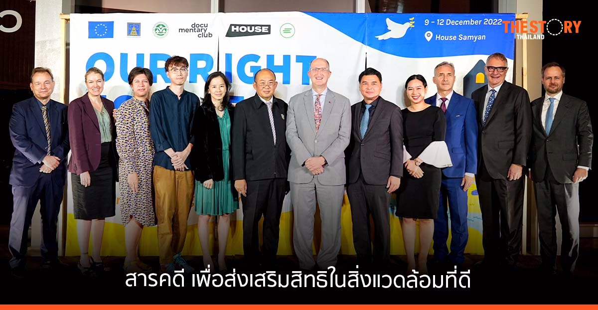 อียู-ไทย ร่วมมือจัดฉายสารคดี เพื่อส่งเสริมสิทธิในสิ่งแวดล้อมที่ดี