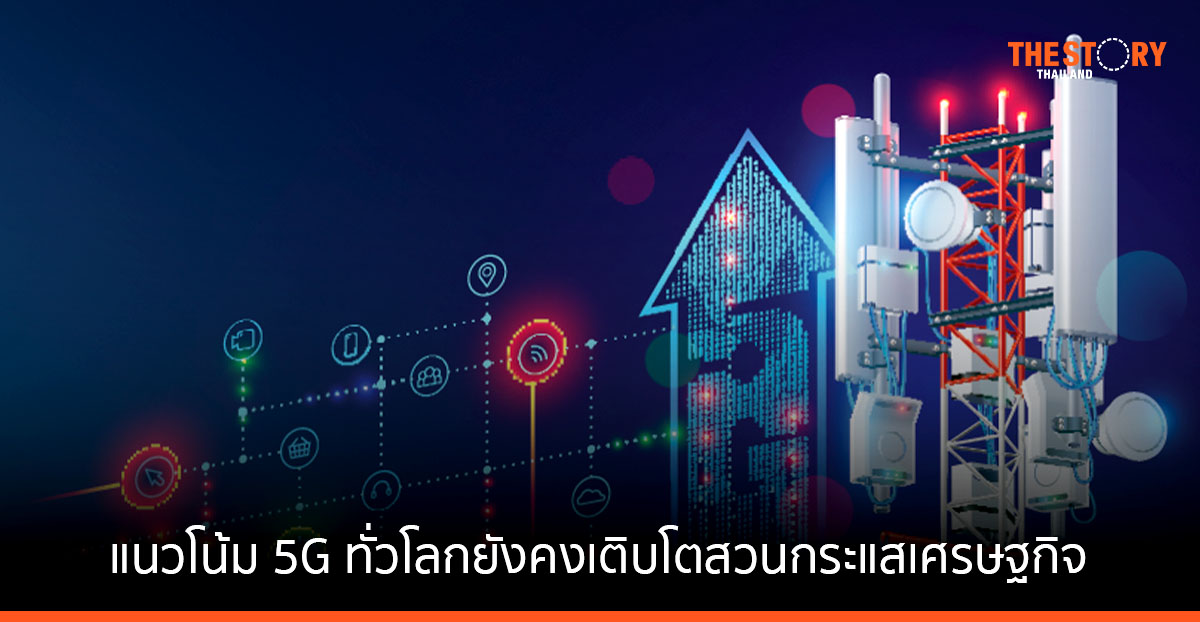 อีริคสันเผยแนวโน้ม 5G ทั่วโลกยังคงเติบโตสวนกระแสเศรษฐกิจ คาด การเชื่อมต่อผ่านบริการ FWA จะโตเร็วขึ้น