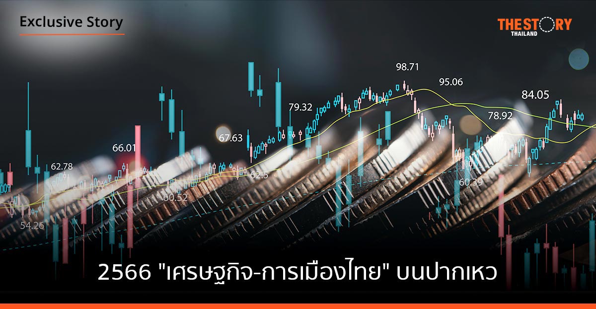 2566 “เศรษฐกิจ-การเมืองไทย” บนปากเหว