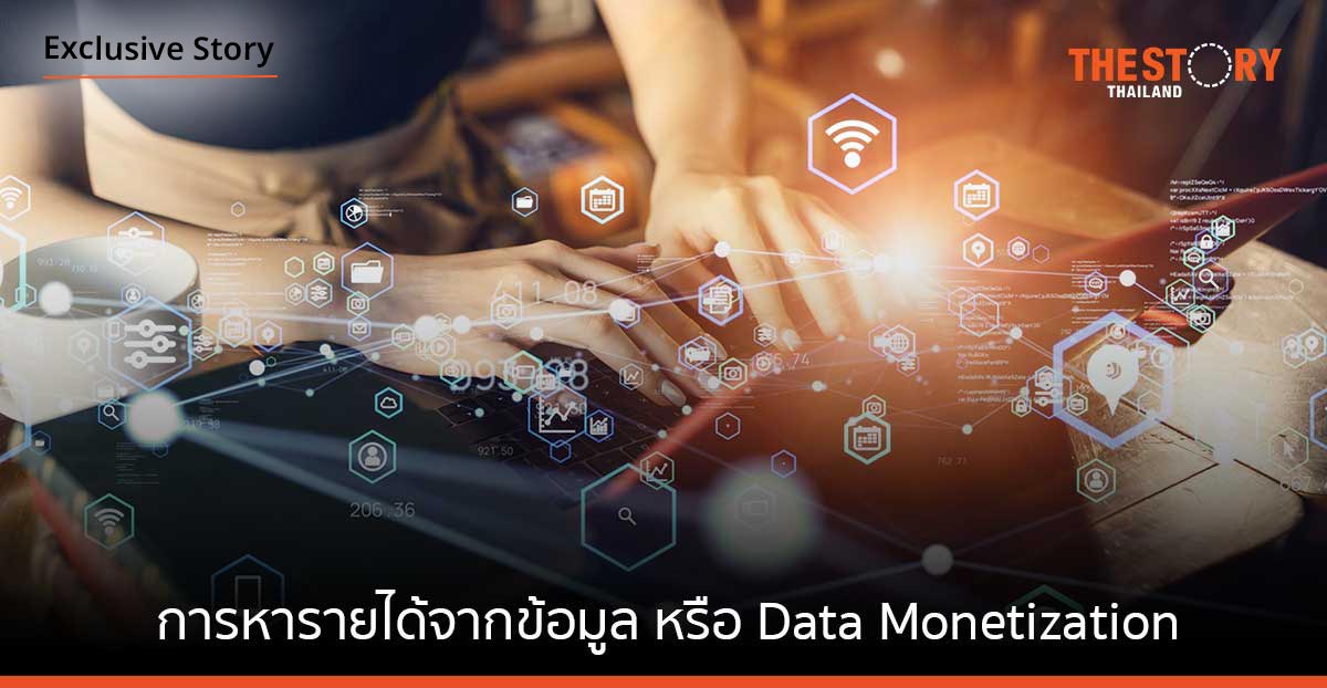 การหารายได้จากข้อมูล หรือ Data Monetization ทำอย่างไร?