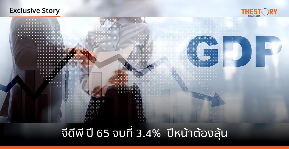 จีดีพี ปี 65 จบที่ 3.4% ปีหน้าต้องลุ้น