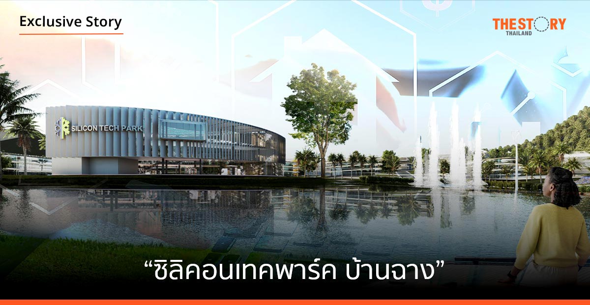 อีอีซี พร้อมดัน “ซิลิคอนเทคพาร์ค บ้านฉาง” สู่ ฮอตสปอตด้านนวัตกรรมดิจิทัลของไทยและอาเซียน