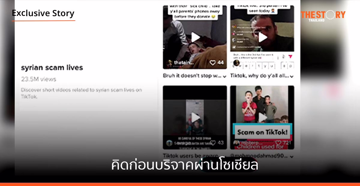 คิดก่อนบริจาคผ่านโซเชียล