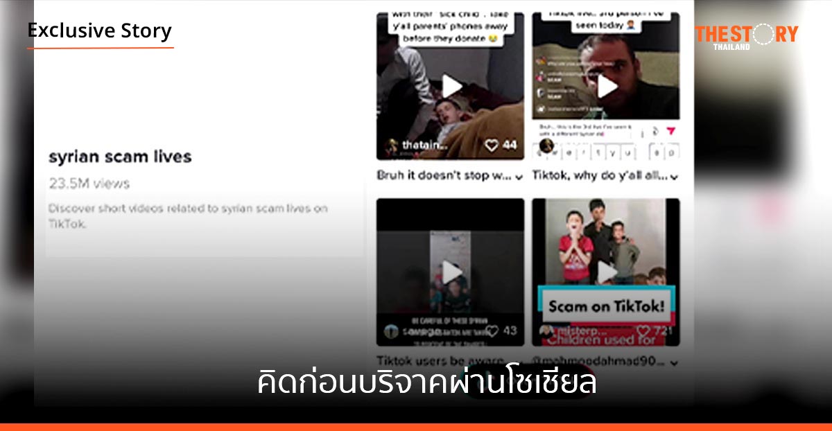 คิดก่อนบริจาคผ่านโซเชียล