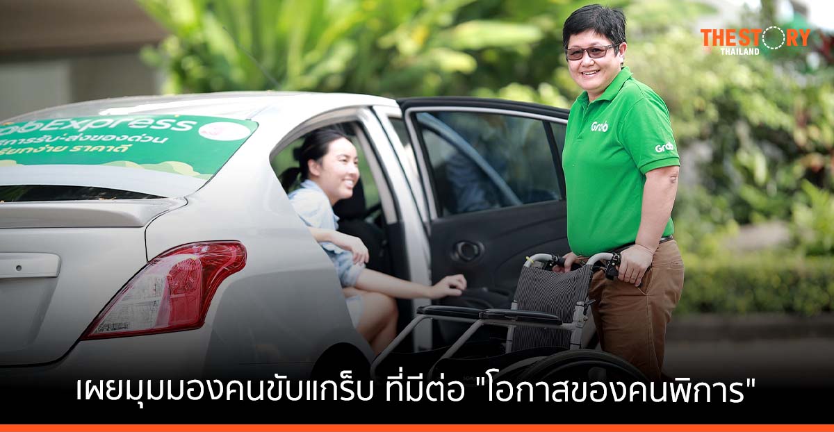 เผยมุมมอง 2 คนขับแกร็บ ที่มีต่อ “โอกาสของคนพิการ” ในฐานะผู้ให้และผู้รับ
