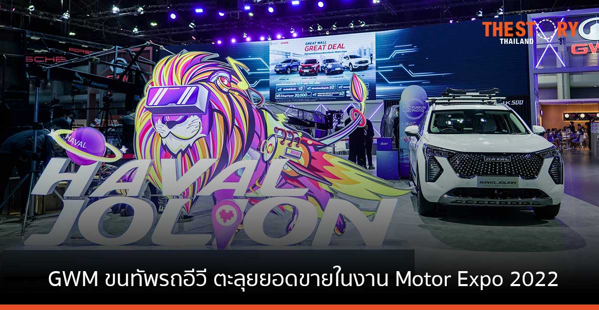 เกรท วอลล์ มอเตอร์ ขนทัพรถอีวี ตะลุยยอดขายในงาน Motor Expo 2022
