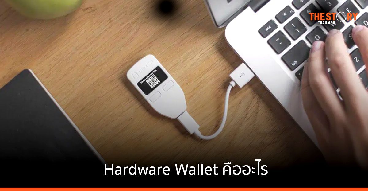 Hardware Wallet คืออะไร ทำไมเป็นที่ต้องการของนักลงทุนคริปโท?