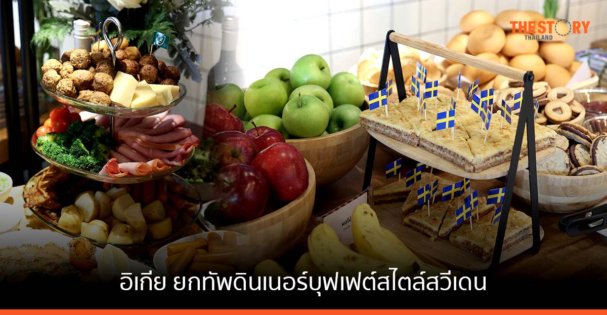 อิเกีย ยกทัพดินเนอร์บุฟเฟต์สไตล์สวีเดน ร่วมฉลองเทศกาลคริสต์มาส ในราคาหัวละ 299 บาท