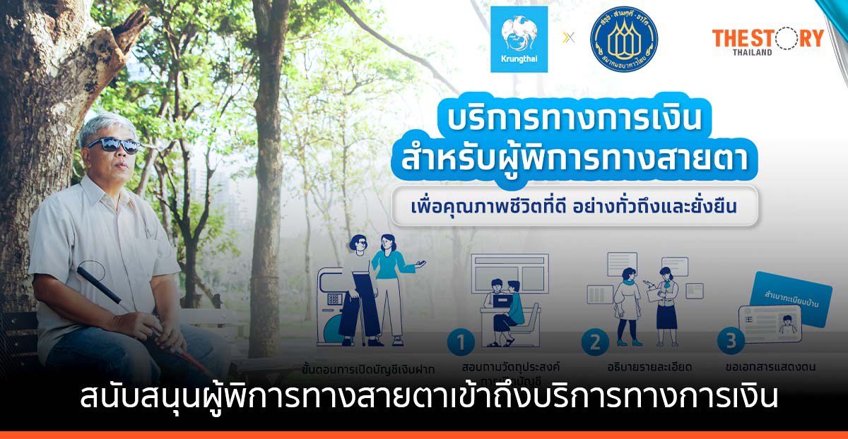กรุงไทย สนับสนุนผู้พิการทางสายตาเข้าถึงบริการทางการเงิน