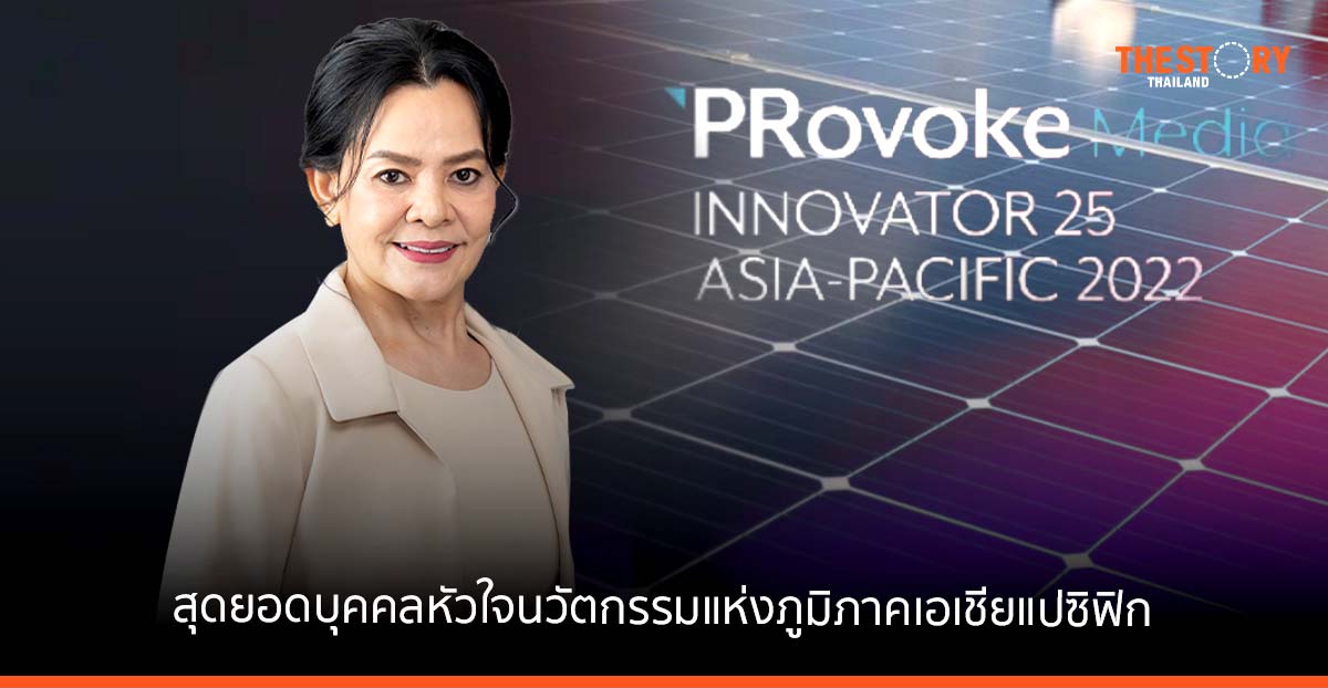 ‘สมฤดี ชัยมงคล’ CEO บ้านปู ได้รับยกย่องเป็นหนึ่งใน Innovator 25 Asia-Pacific 2022