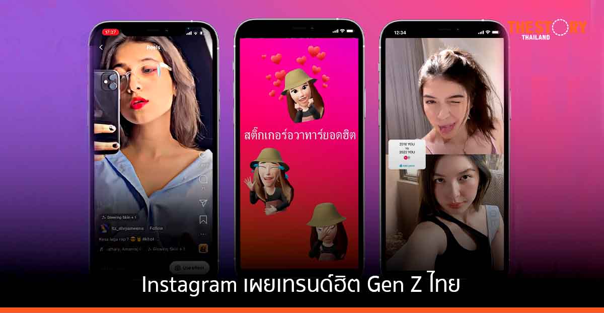 Instagram เผยเทรนด์ฮิต Gen Z ไทย ชอบแสดงออกบนโลกออนไลน์ผ่านคอนเทนต์รูป เพลง อวาทาร์ และ AR
