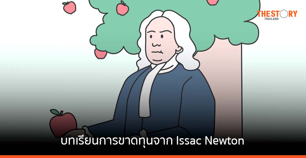 บทเรียนการขาดทุนฝังใจ จาก Isaac Newton อัจฉริยะติดดอย