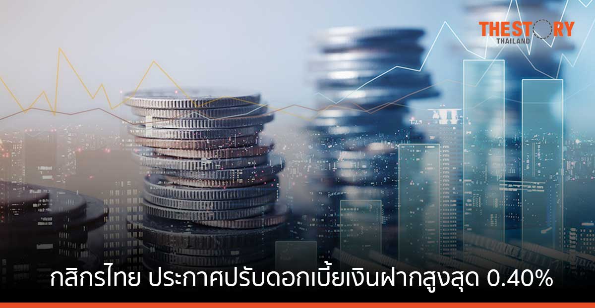 กสิกรไทย ประกาศปรับดอกเบี้ยเงินฝากสูงสุด 0.40% ขึ้นดอกเบี้ยเงินกู้รายย่อย 0.13% มีผล 8 ธ.ค.