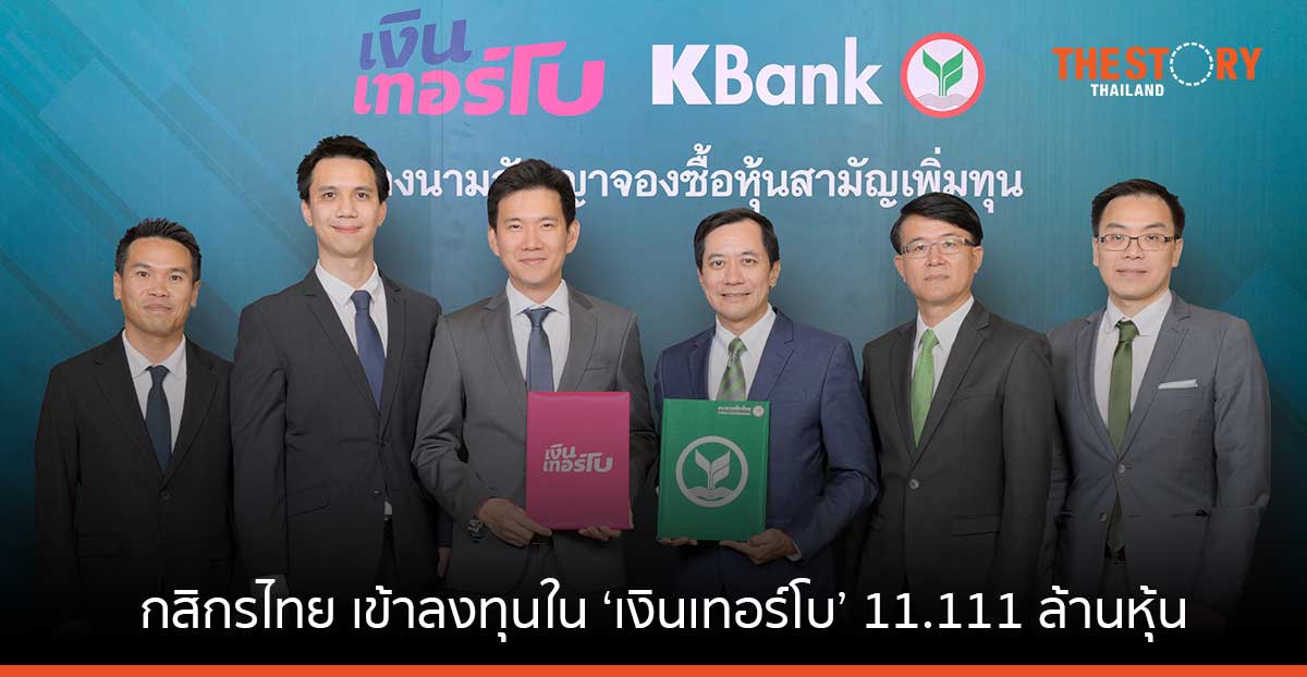 กสิกรไทย ประกาศลงทุนใน ‘เงินเทอร์โบ’ 11.111 ล้านหุ้น หนุนคนตัวเล็ก เข้าถึงบริการทางการเงินในวงกว้าง
