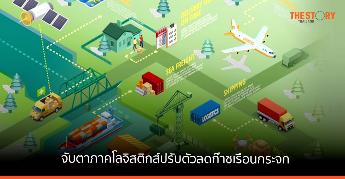 กรุงไทยแนะ จับตาภาคโลจิสติกส์ปรับตัวลดก๊าซเรือนกระจก