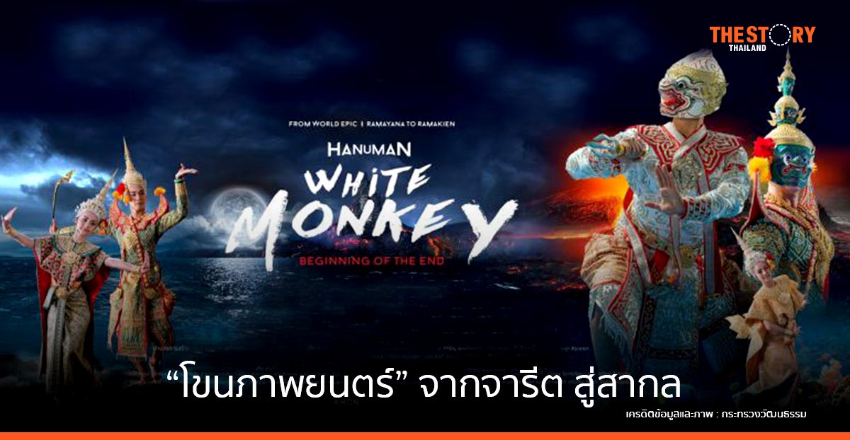 โขนภาพยนตร์ “หนุมาน ไวท์ มังกี” จากการแสดงจารีต สู่การถ่ายทอดแบบสากล
