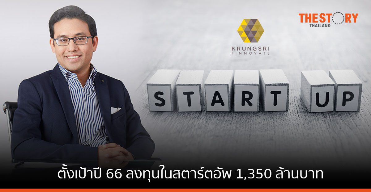 Krungsri Finnovate ตั้งเป้าปี 66 ลงทุนในสตาร์ตอัพ 1,350 ล้านบาท หวังปั้นสตาร์ตอัพคุณภาพสู่ตลาดไทย และ SEA