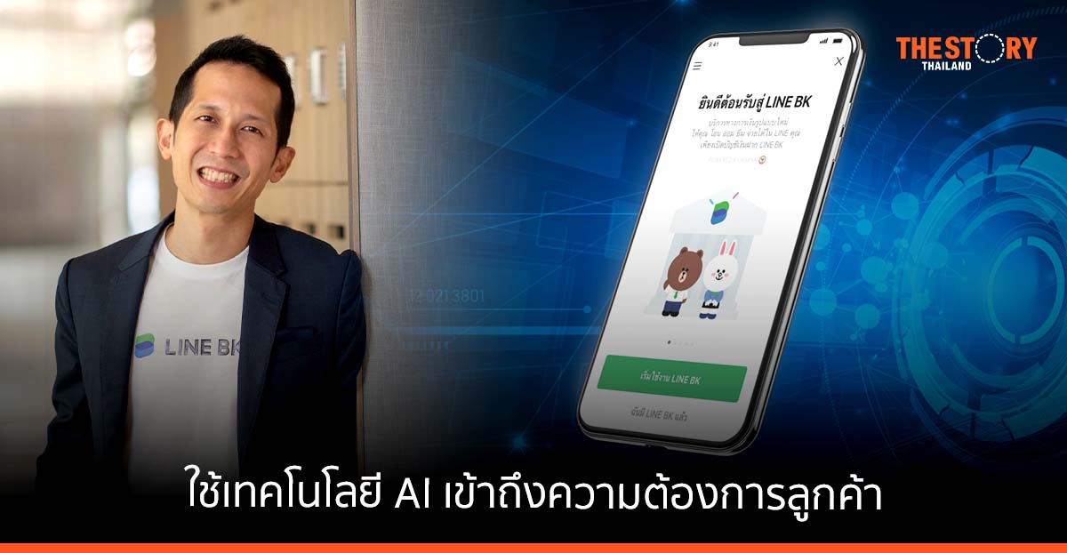 LINE BK เดินหน้าใช้เทคโนโลยี AI เข้าถึงความต้องการลูกค้า ยกระดับบริการสินเชื่อ
