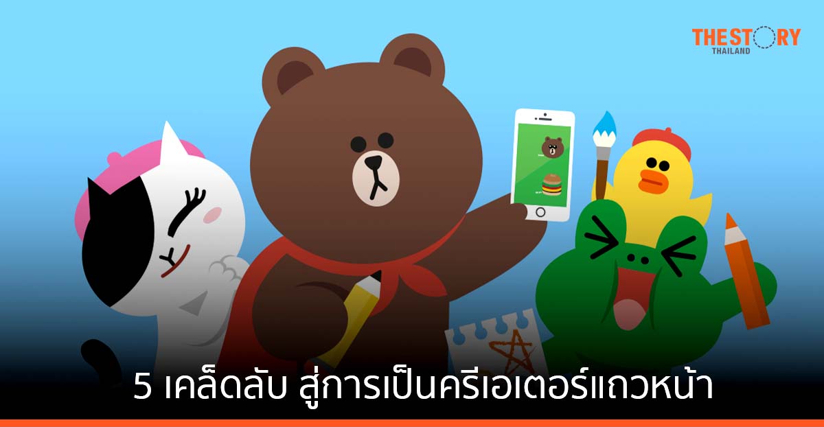 LINE เผย 5 เคล็ดลับ สู่การเป็นครีเอเตอร์แถวหน้า