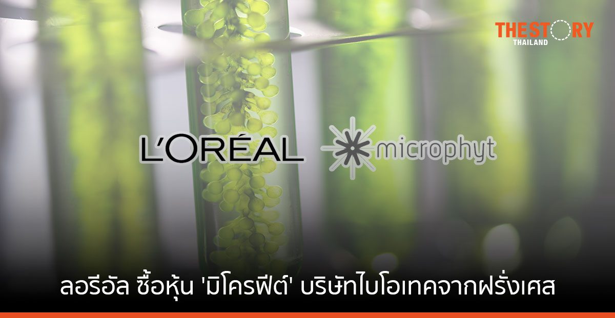 ลอรีอัล ประกาศซื้อหุ้น 'มิโครฟีต์' บริษัทไบโอเทคจากฝรั่งเศส เร่งพัฒนางานวิทยาศาสตร์เพื่อสิ่งแวดล้อม
