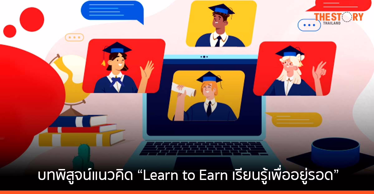 บทพิสูจน์แนวคิด “Learn to Earn เรียนรู้เพื่ออยู่รอด” กับการ Learn แล้ว Earn ได้จริง